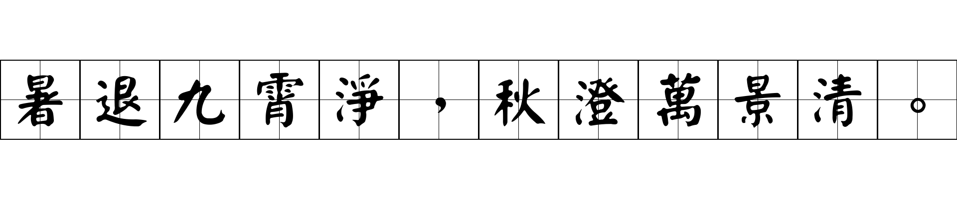 暑退九霄淨，秋澄萬景清。