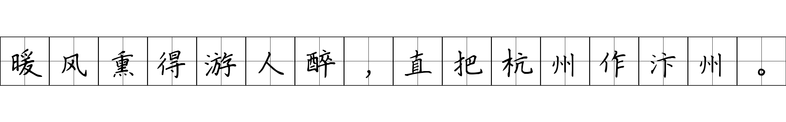 暖风熏得游人醉，直把杭州作汴州。