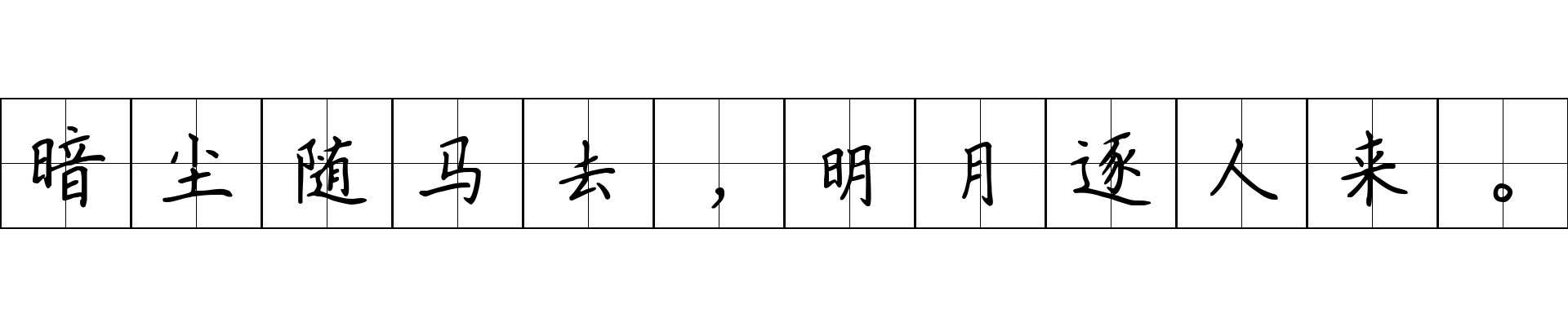 暗尘随马去，明月逐人来。