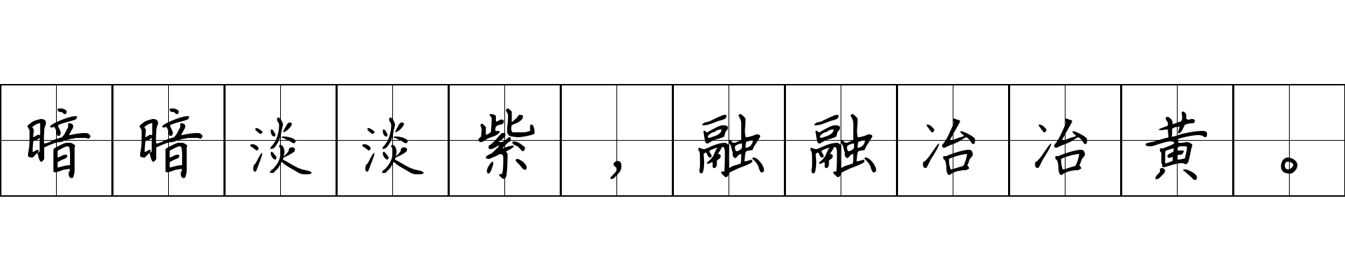 暗暗淡淡紫，融融冶冶黄。