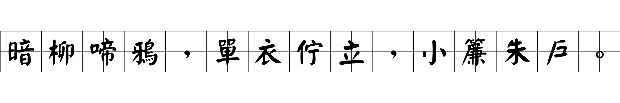 暗柳啼鴉，單衣佇立，小簾朱戶。