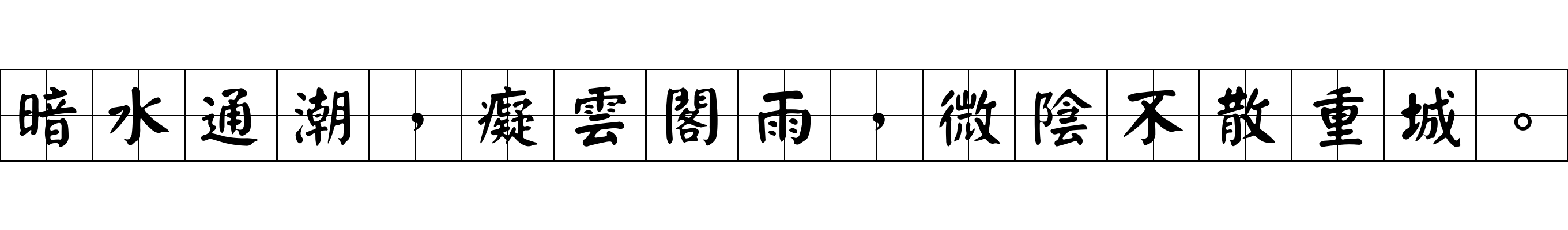 暗水通潮，癡雲閣雨，微陰不散重城。