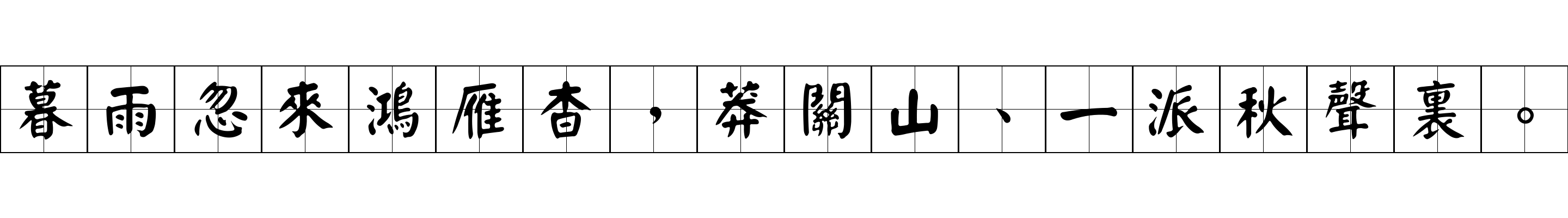 暮雨忽來鴻雁杳，莽關山、一派秋聲裏。