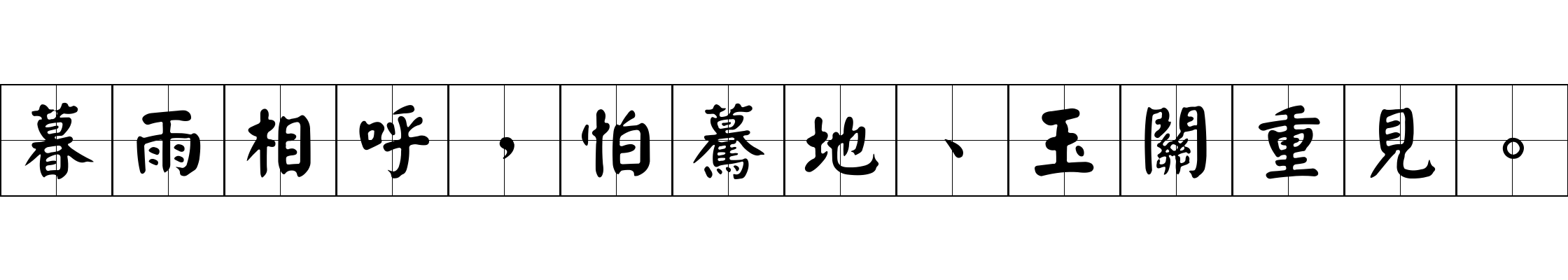 暮雨相呼，怕驀地、玉關重見。