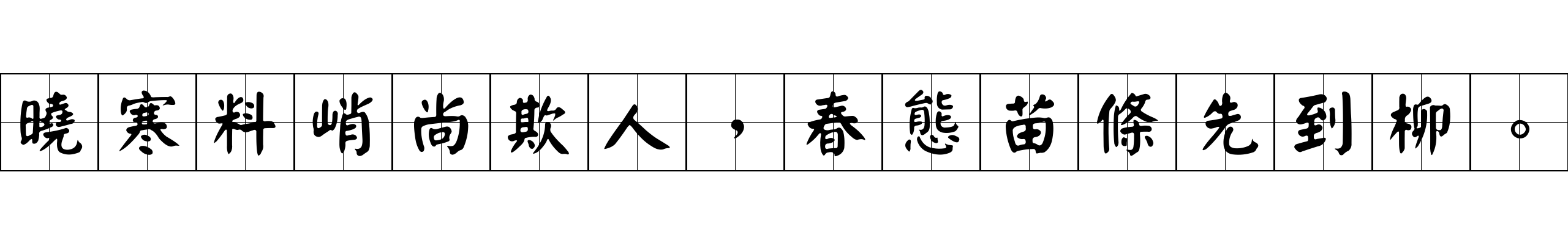 曉寒料峭尚欺人，春態苗條先到柳。