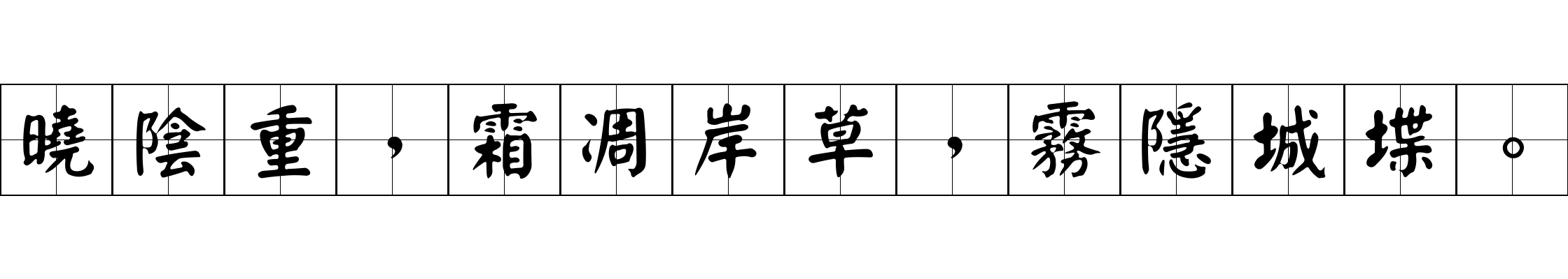 曉陰重，霜凋岸草，霧隱城堞。