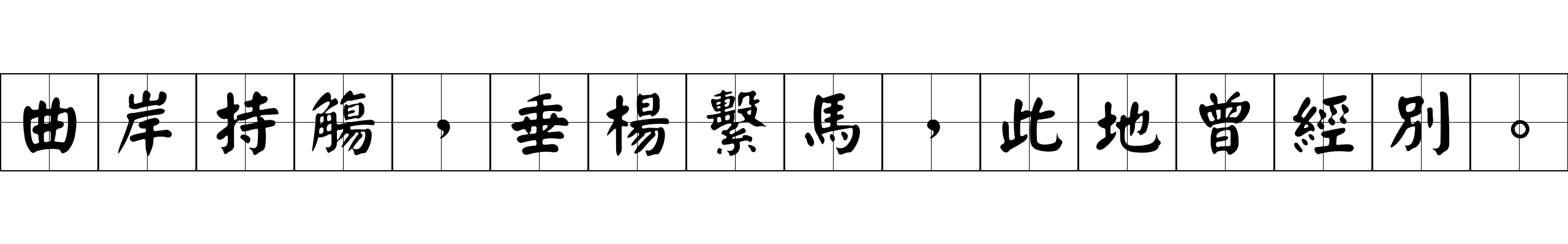 曲岸持觴，垂楊繫馬，此地曾經別。