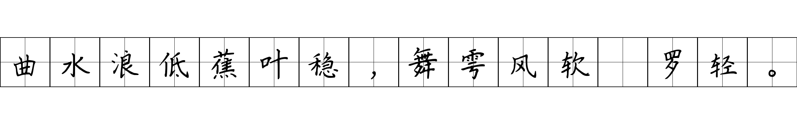 曲水浪低蕉叶稳，舞雩风软纻罗轻。