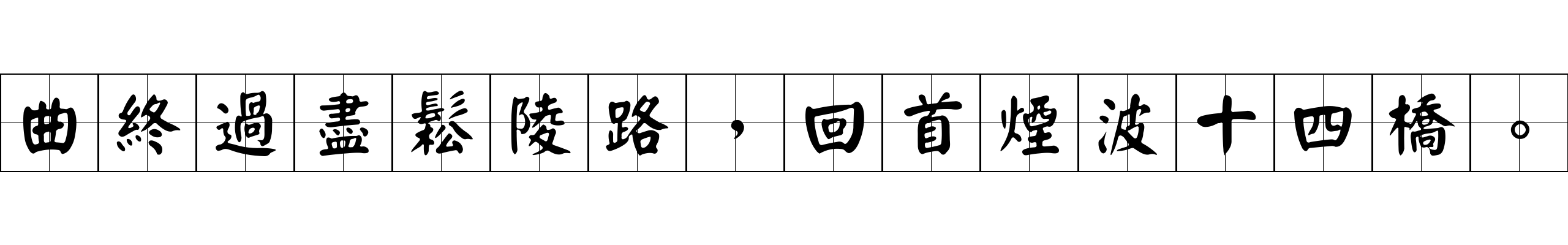 曲終過盡鬆陵路，回首煙波十四橋。