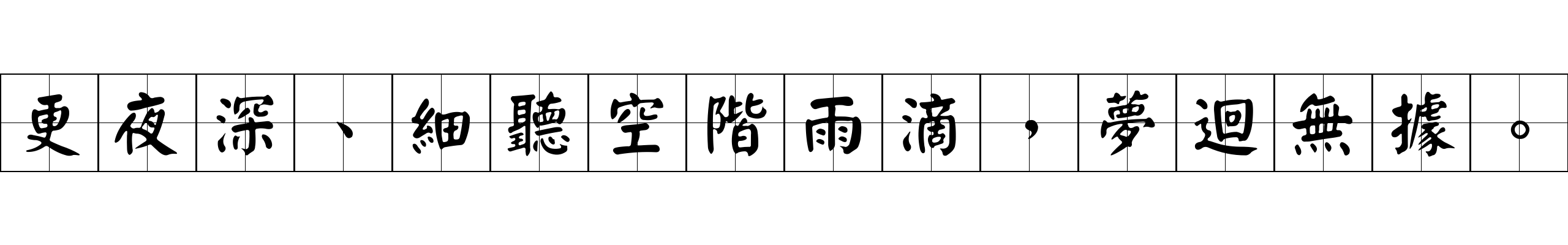 更夜深、細聽空階雨滴，夢迴無據。