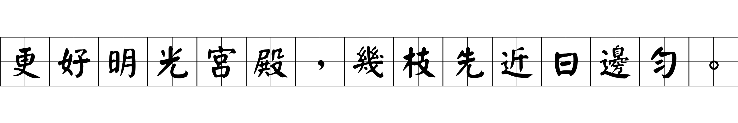 更好明光宮殿，幾枝先近日邊勻。