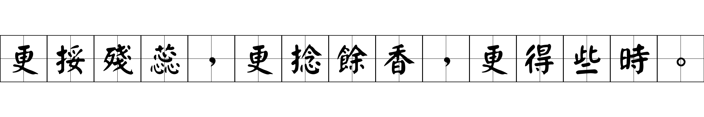 更挼殘蕊，更捻餘香，更得些時。