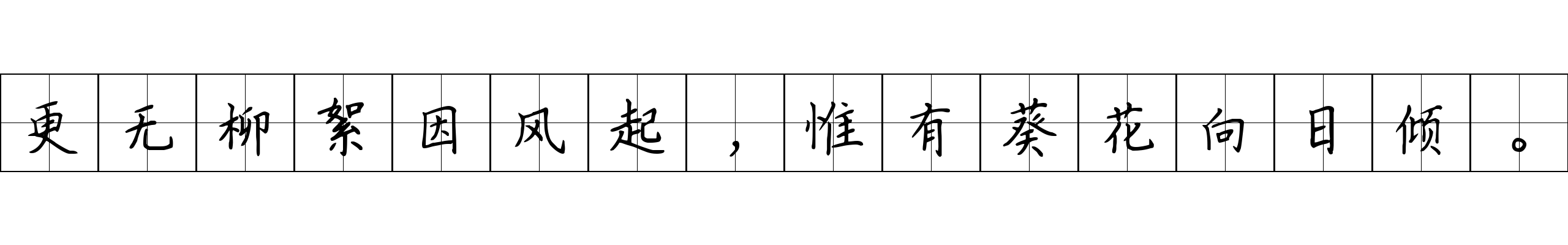 更无柳絮因风起，惟有葵花向日倾。