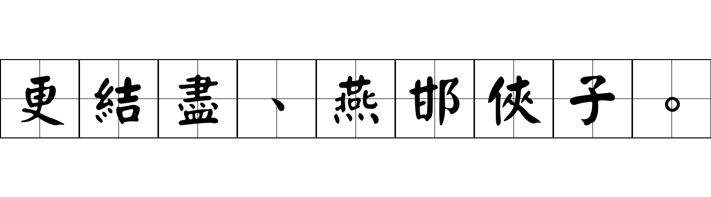 更結盡、燕邯俠子。