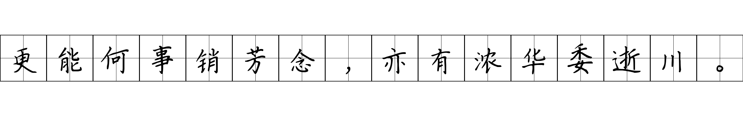 更能何事销芳念，亦有浓华委逝川。