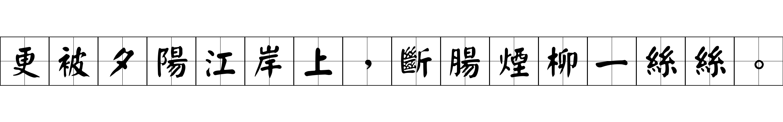 更被夕陽江岸上，斷腸煙柳一絲絲。