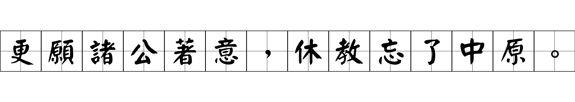 更願諸公著意，休教忘了中原。