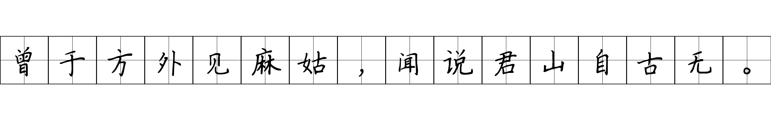 曾于方外见麻姑，闻说君山自古无。