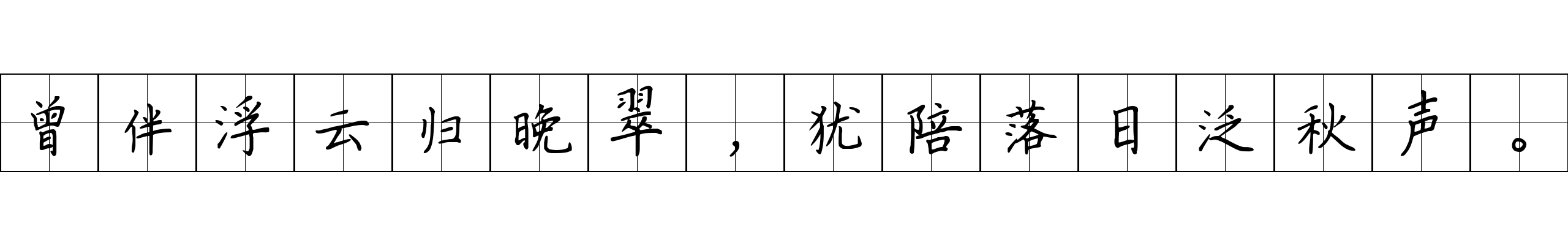 曾伴浮云归晚翠，犹陪落日泛秋声。