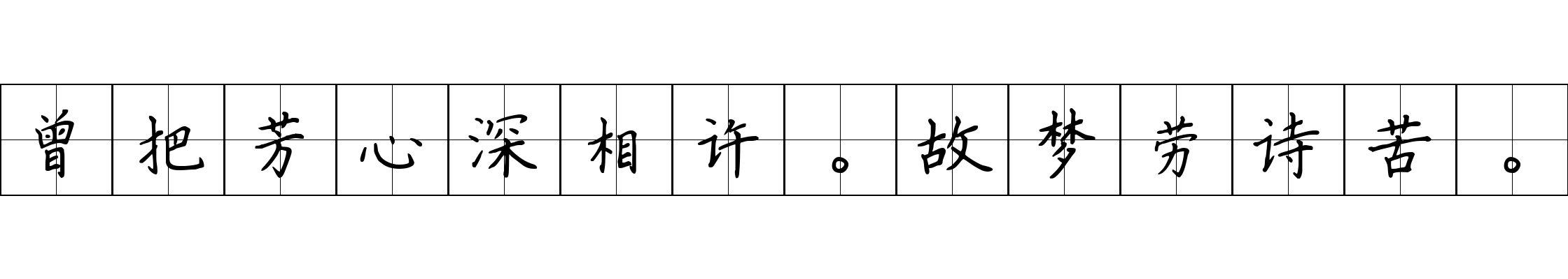 曾把芳心深相许。故梦劳诗苦。