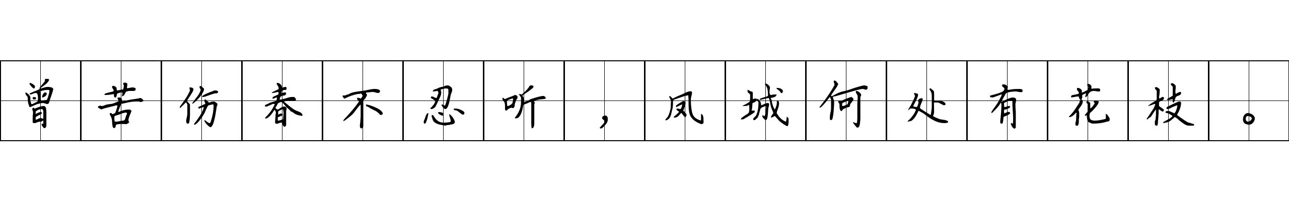 曾苦伤春不忍听，凤城何处有花枝。