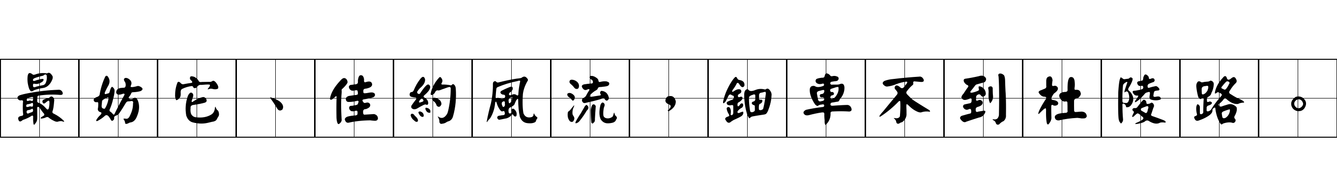 最妨它、佳約風流，鈿車不到杜陵路。