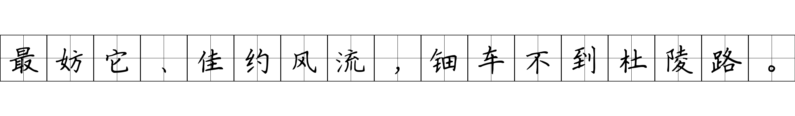 最妨它、佳约风流，钿车不到杜陵路。