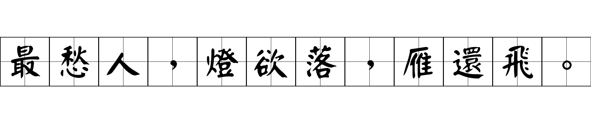 最愁人，燈欲落，雁還飛。