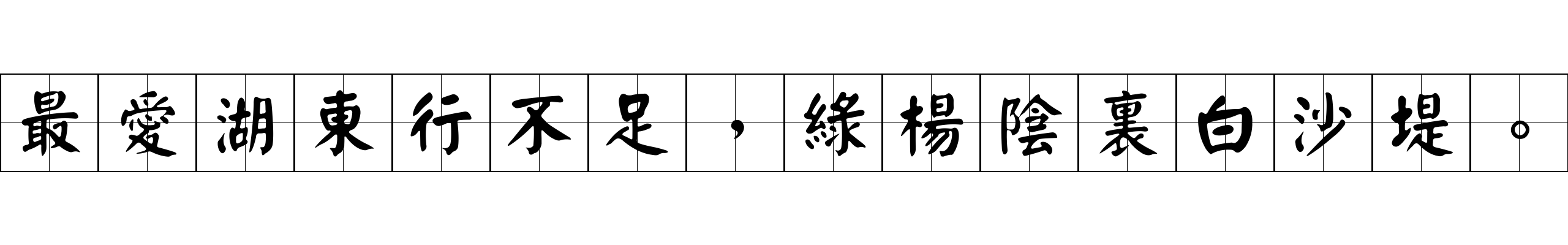 最愛湖東行不足，綠楊陰裏白沙堤。