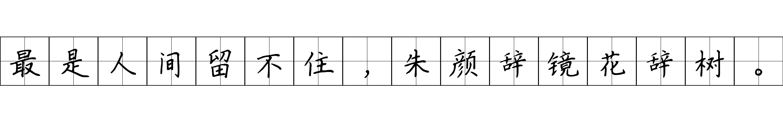 最是人间留不住，朱颜辞镜花辞树。