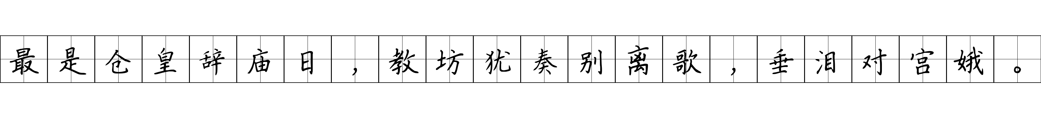 最是仓皇辞庙日，教坊犹奏别离歌，垂泪对宫娥。