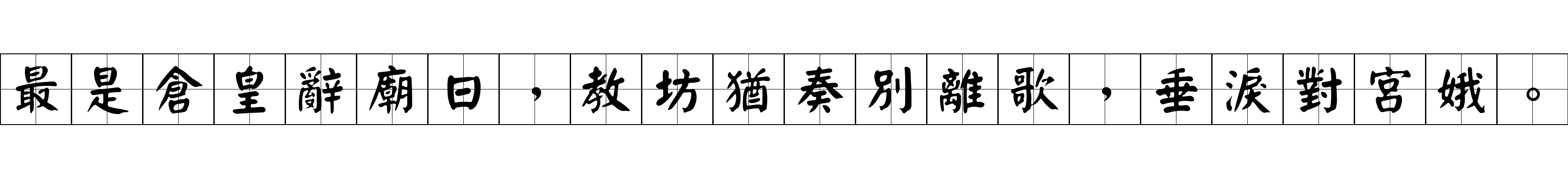 最是倉皇辭廟日，教坊猶奏別離歌，垂淚對宮娥。