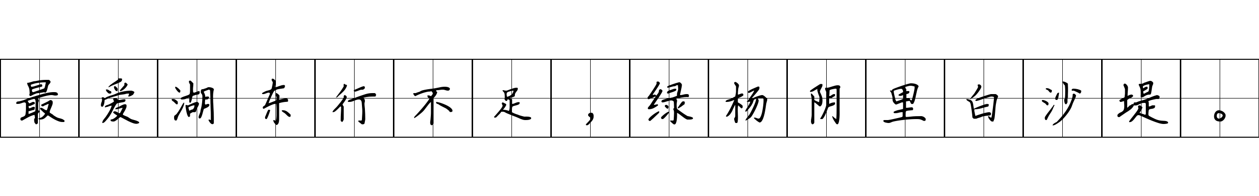 最爱湖东行不足，绿杨阴里白沙堤。