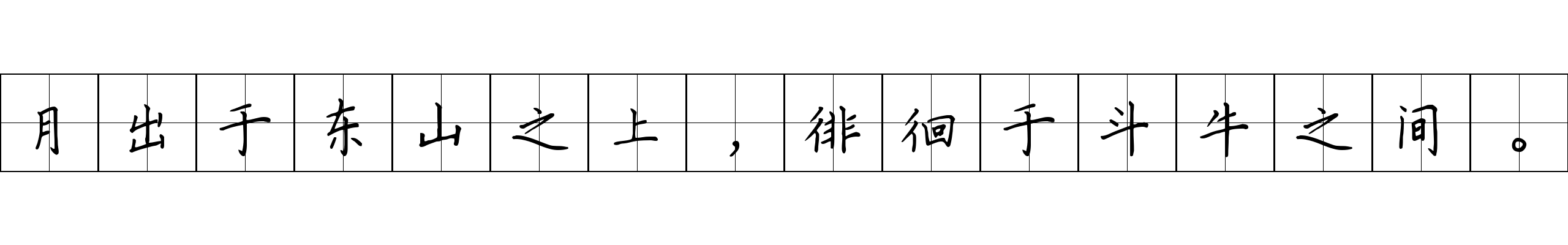 月出于东山之上，徘徊于斗牛之间。