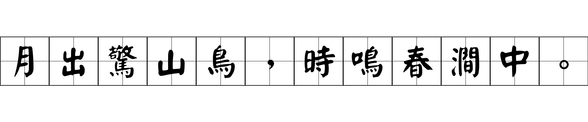 月出驚山鳥，時鳴春澗中。