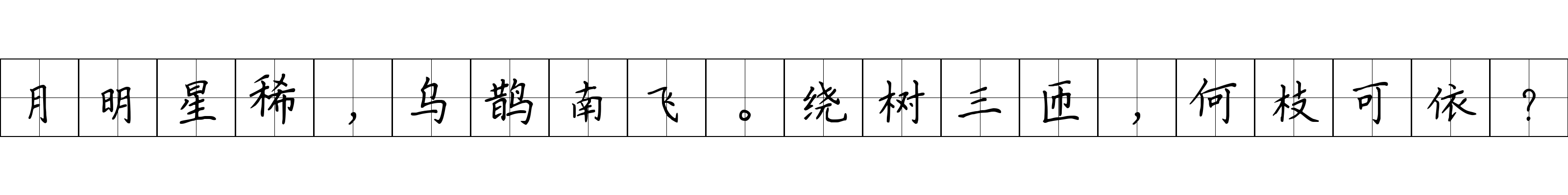 月明星稀，乌鹊南飞。绕树三匝，何枝可依？