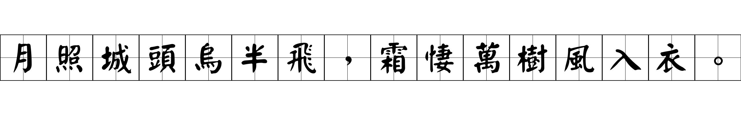 月照城頭烏半飛，霜悽萬樹風入衣。