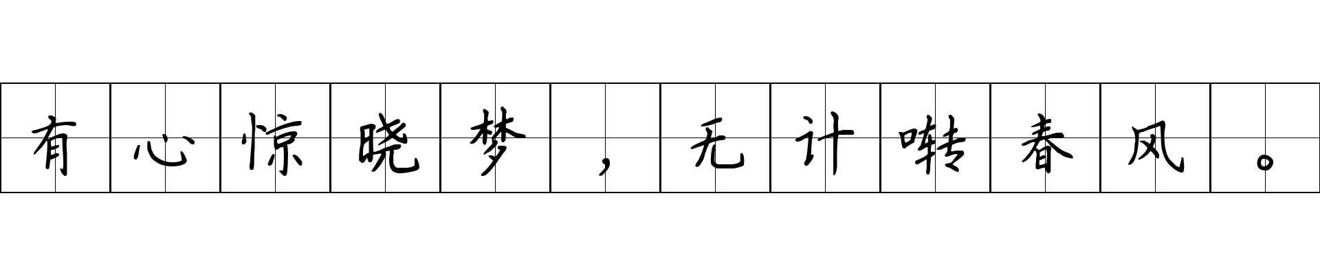 有心惊晓梦，无计啭春风。