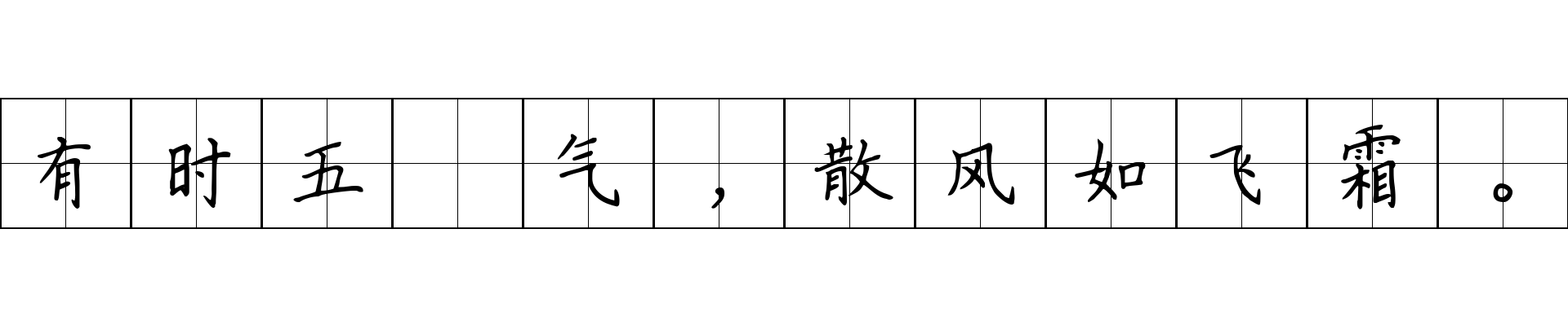 有时五峯气，散风如飞霜。