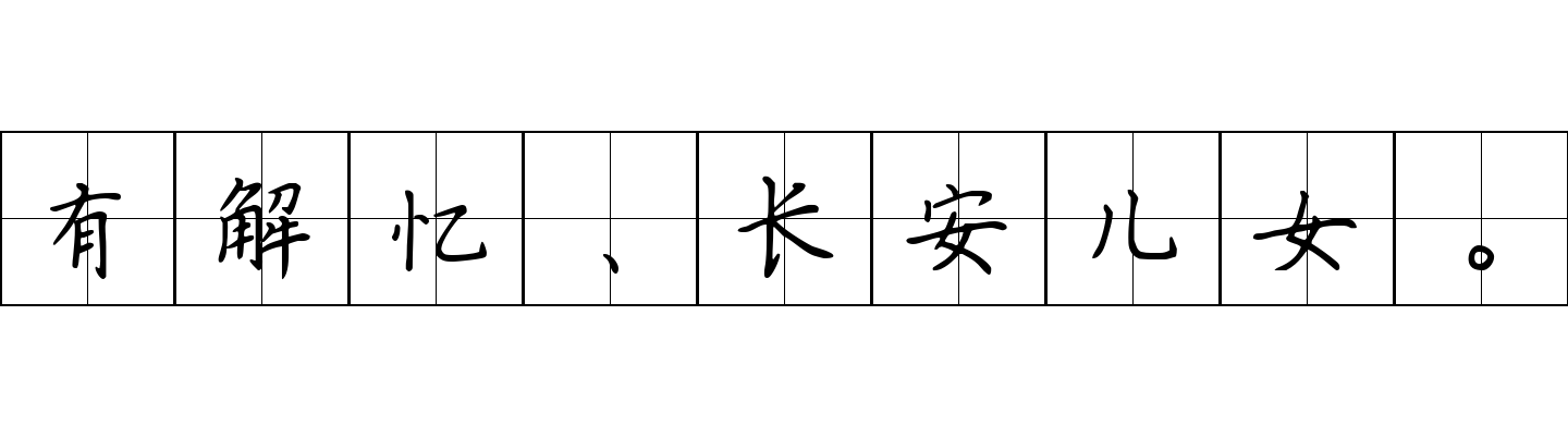 有解忆、长安儿女。