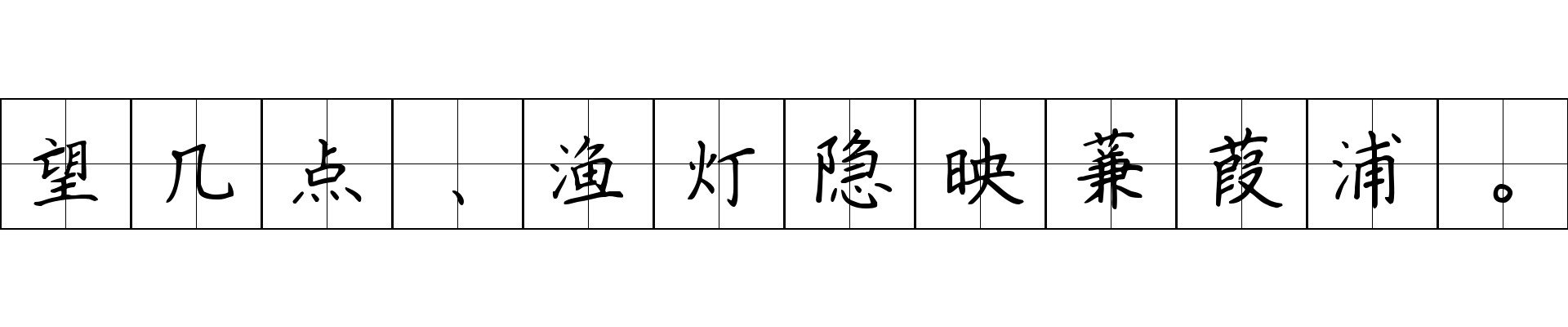 望几点、渔灯隐映蒹葭浦。