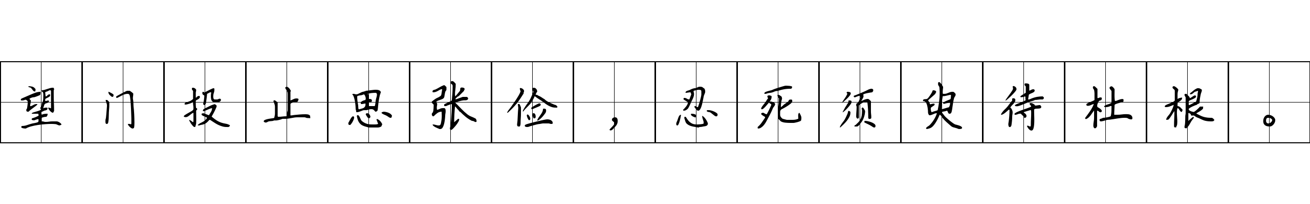 望门投止思张俭，忍死须臾待杜根。