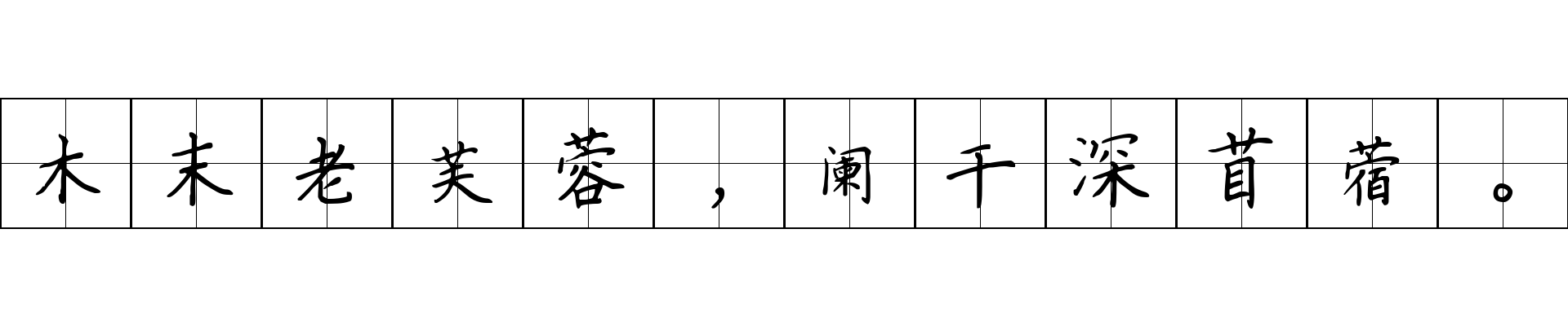 木末老芙蓉，阑干深苜蓿。