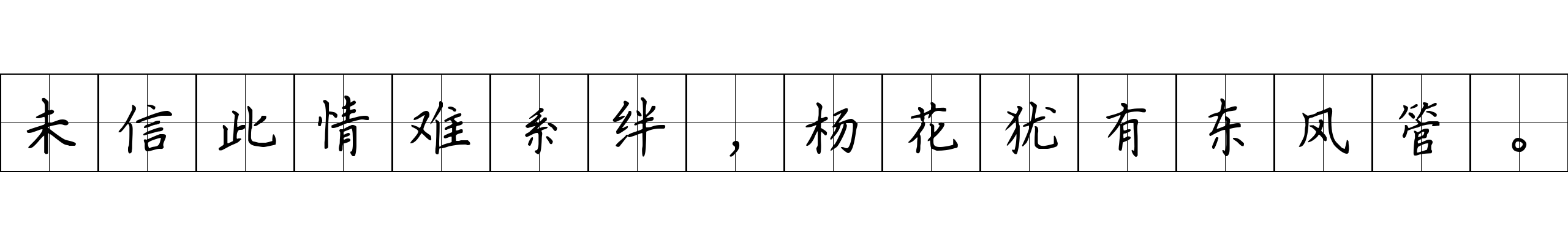 未信此情难系绊，杨花犹有东风管。