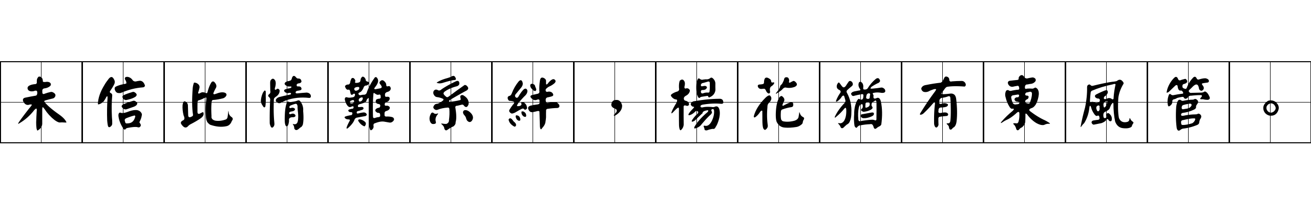 未信此情難系絆，楊花猶有東風管。