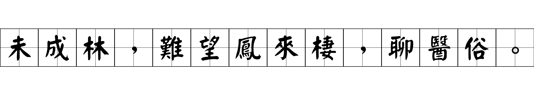 未成林，難望鳳來棲，聊醫俗。