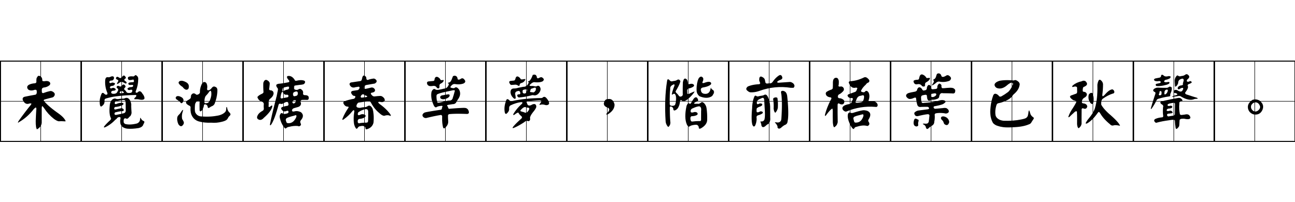 未覺池塘春草夢，階前梧葉已秋聲。