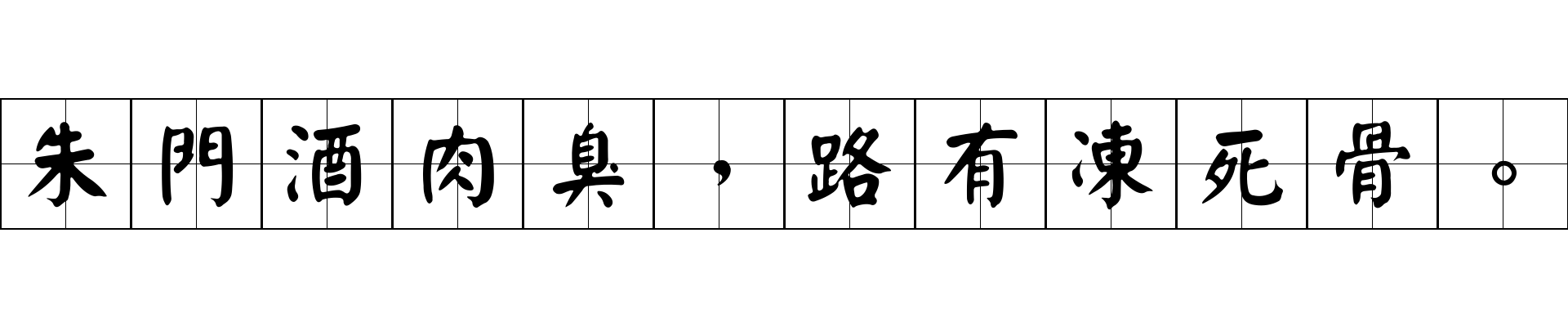 朱門酒肉臭，路有凍死骨。