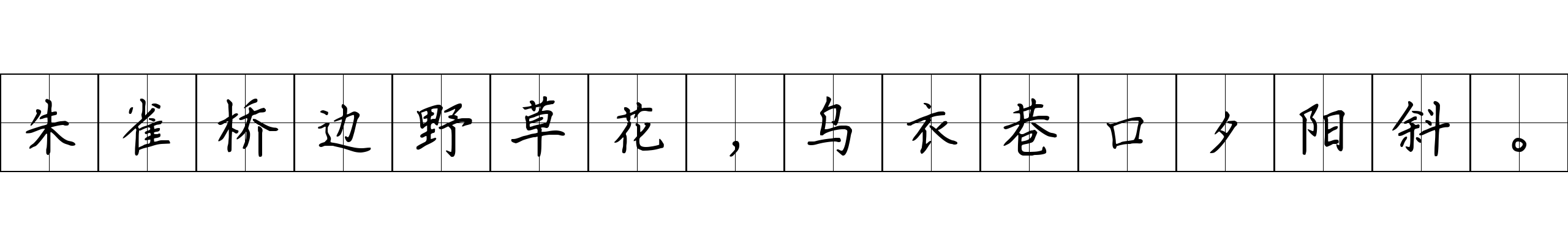 朱雀桥边野草花，乌衣巷口夕阳斜。