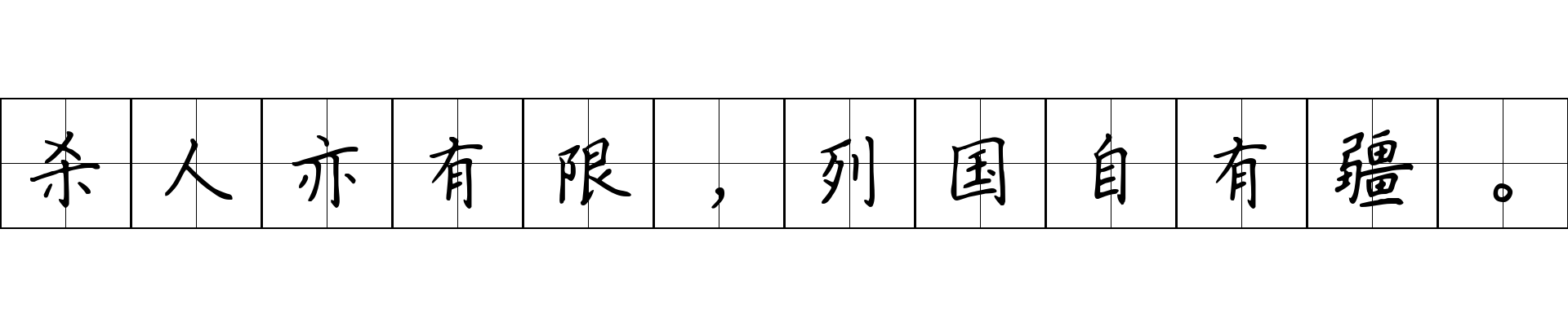 杀人亦有限，列国自有疆。